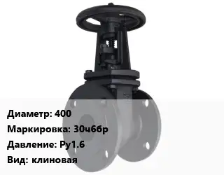 Задвижка чугунная 400 30ч6бр Ру1.6 клиновая